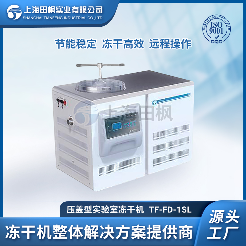 TF-FD-1SL壓蓋型凍干機