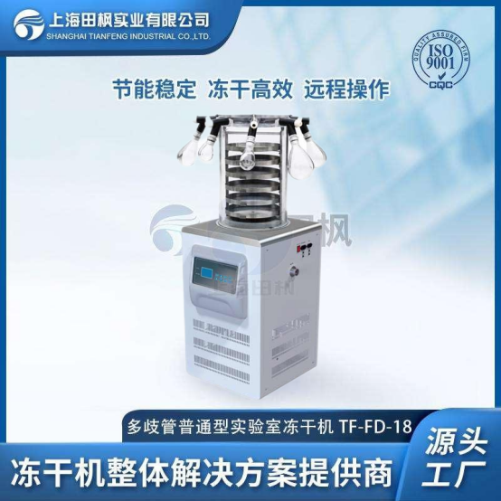 TF-FD-18多歧管普通型凍干機