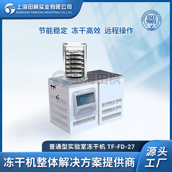 TF-FD-27普通型凍干機