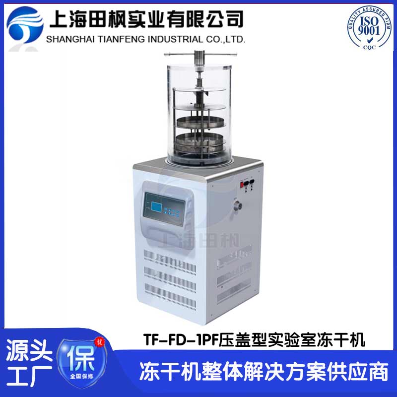 小型凍干機	遼寧實驗室凍干機價格	實驗室冷凍干燥機故障