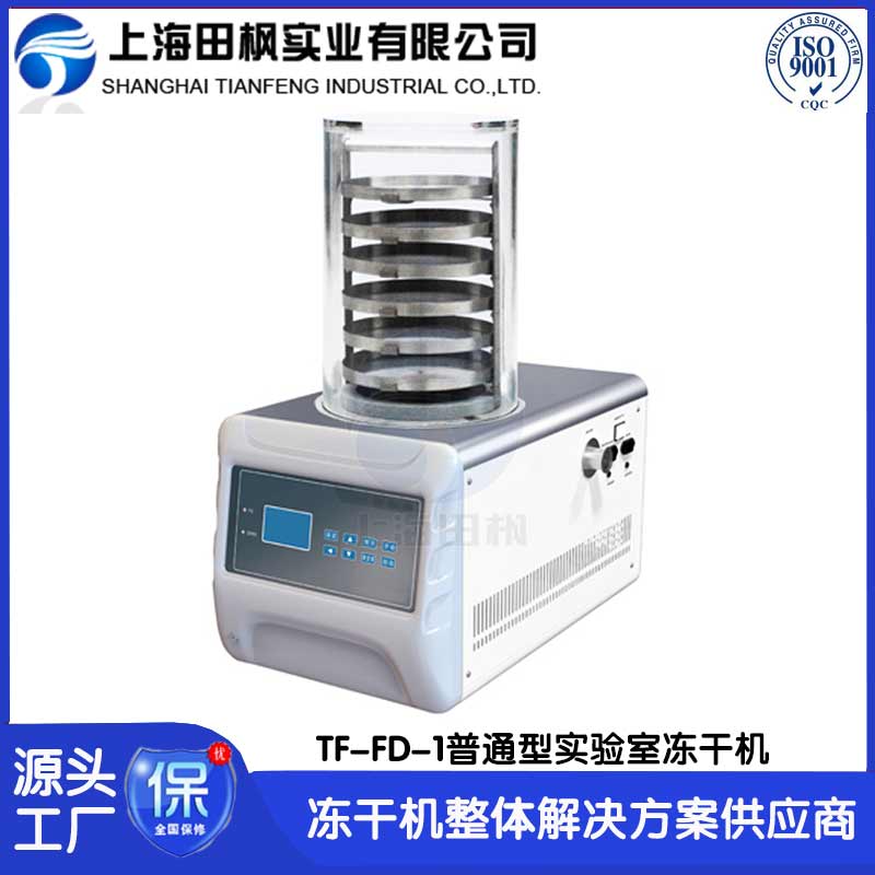 微生物凍干機	平?jīng)鰧嶒炇覂龈蓹C廠家	江西實驗室冷凍干燥機