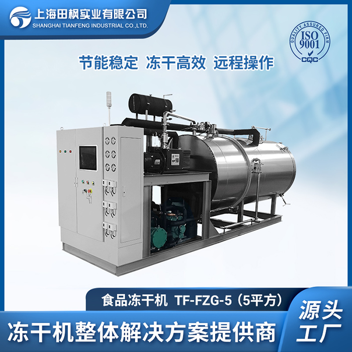 蝦米凍干機	云南食品真空凍干機價格	海口食品冷凍干燥機